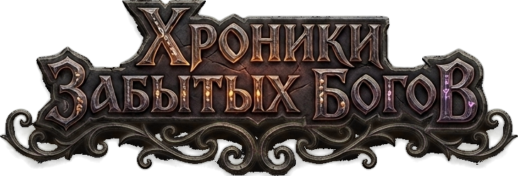 Хроники Забытых Богов