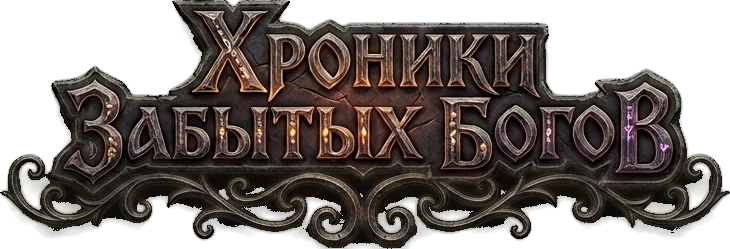 Хроники Забытых Богов